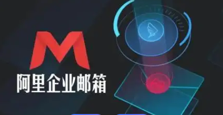 阿里郵箱 阿里郵箱