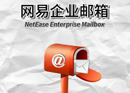 網(wǎng)易企業(yè)郵箱賬號(hào)數(shù)可以增加到多少?