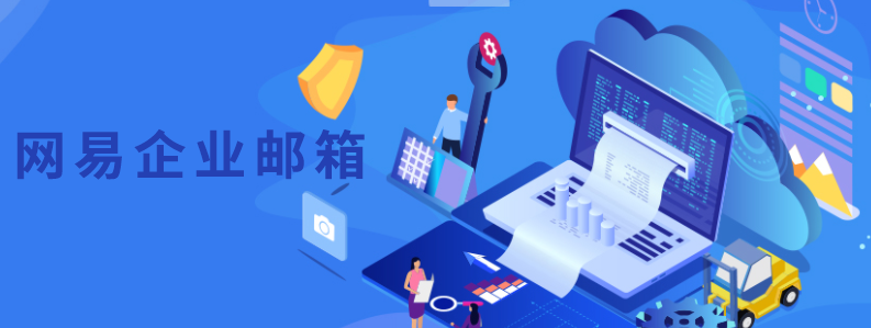 ?網(wǎng)易企業(yè)郵箱如何中添加、刪除用戶?